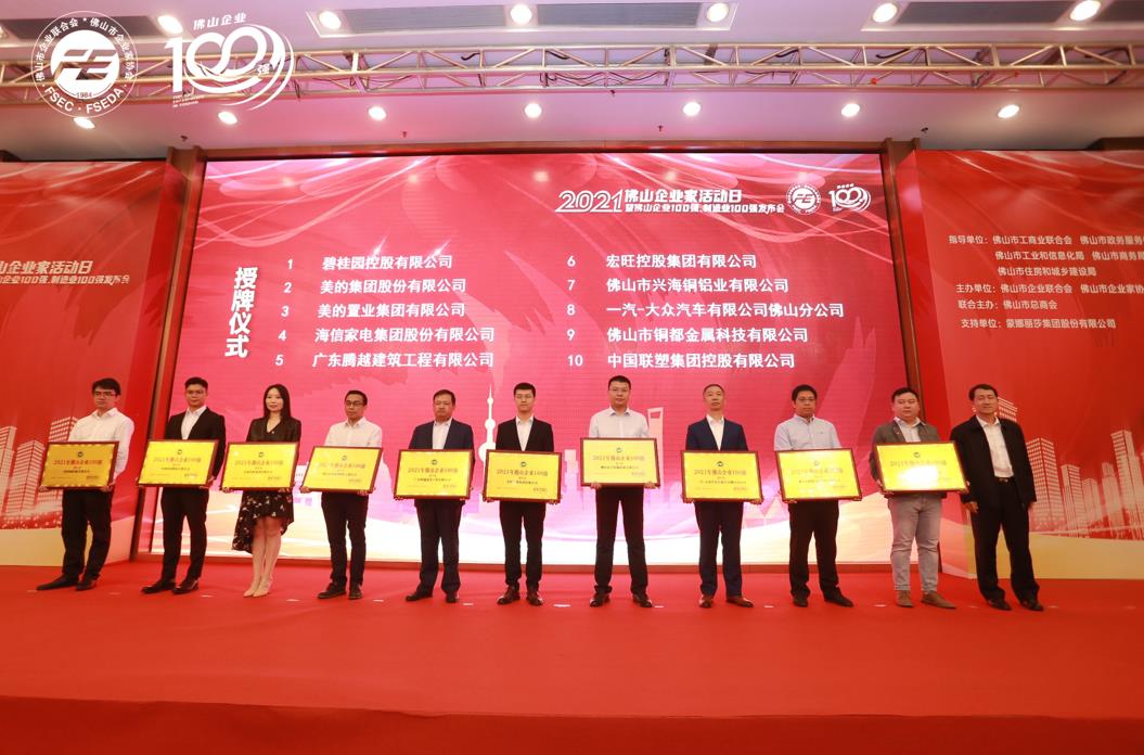 持续攀升！开云手机官方版在线入口-开云（中国）建筑位列“2021年佛山企业100强”第5位！