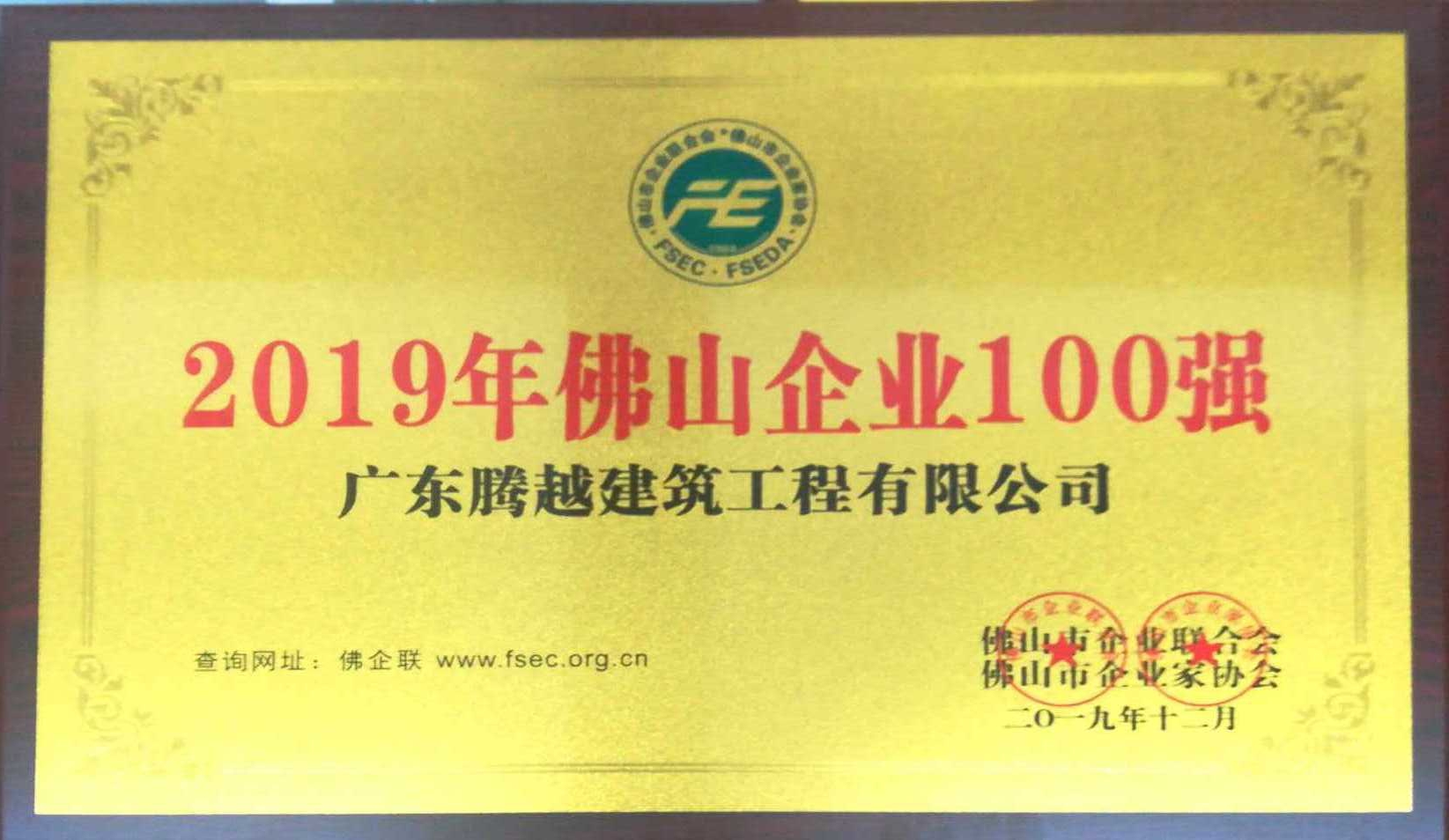 2019年佛山企业100强（开云手机官方版在线入口-开云（中国））
