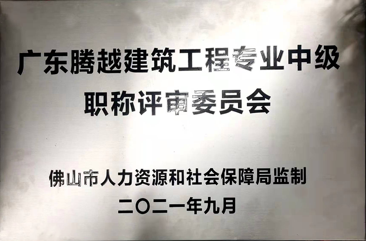 广东开云手机官方版在线入口-开云（中国）建筑工程专业中级职称评审委员会