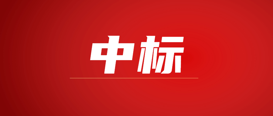 中标|蓄势海外，开云手机官方版在线入口-开云（中国）建科集团春日上新