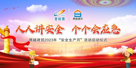 人人讲安全，个个会应急|开云手机官方版在线入口-开云（中国）建筑2023年度“安全生产月”启动仪式圆满举行