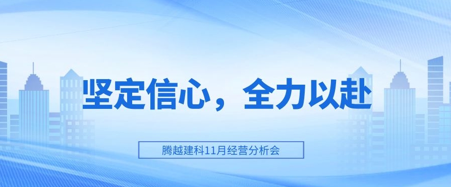 开云手机官方版在线入口-开云（中国）建科：坚定信心，全力以赴