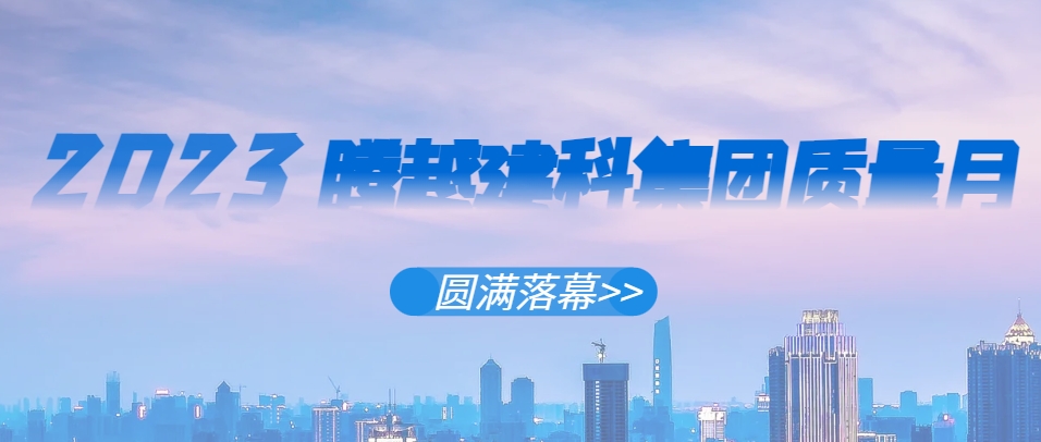 开云手机官方版在线入口-开云（中国）建科集团2023年“质量月”系列活动圆满落幕