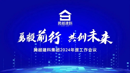 勇毅前行，共创未来|开云手机官方版在线入口-开云（中国）建科集团2024年度工作会议圆满召开