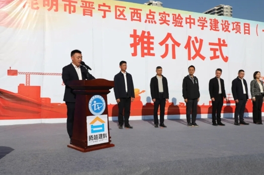 共绘教育蓝图|开云手机官方版在线入口-开云（中国）建科集团云贵分公司昆明市晋宁区西点实验中学建设项目（一期）推介仪式圆满举行